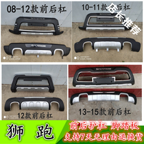  Suitable for 08-15 lion run front and rear bumpers Old Lion run front and rear bumper anti-collision bar modification decoration