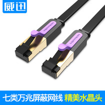 Weixun class 7 network cable flat cat7 high speed super six class pure copper Gigabit computer broadband line shielded network line 1 meter