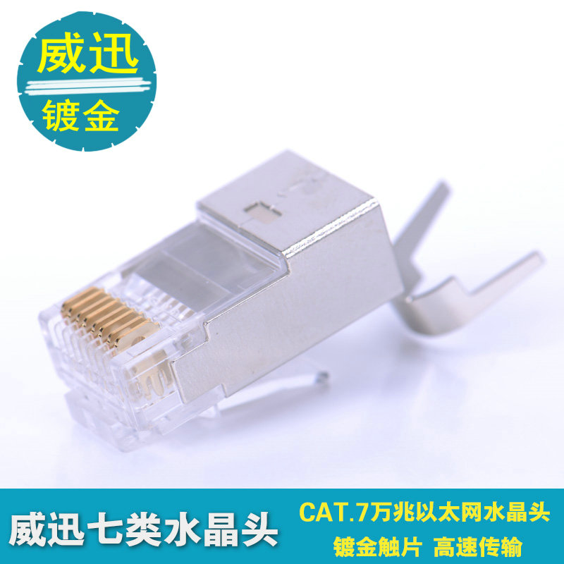 Weixun Super 6 Class 7 Class 10,000 trillion shielded crystal head gilded CAT7 class SFTP network wire CAT6A Joint RJ45-Taobao