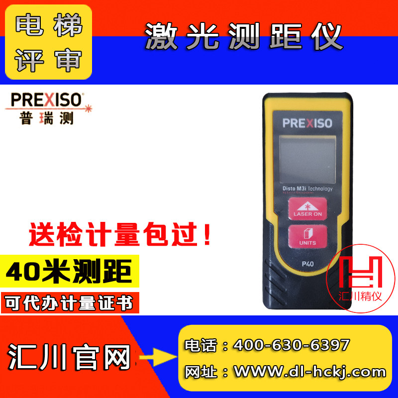 Elevator qualification review Hand-held laser rangefinder 40 meters agency calibration verification certificate Measurement certificate report