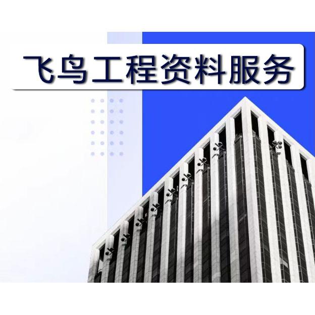 飞鸟工程资料服务的LOGO