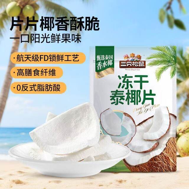 Three Squirrels freeze-dried Thai coconut flakes 100g bag of coconut crisps Internet celebrity ready-to-eat coconut crispy snacks