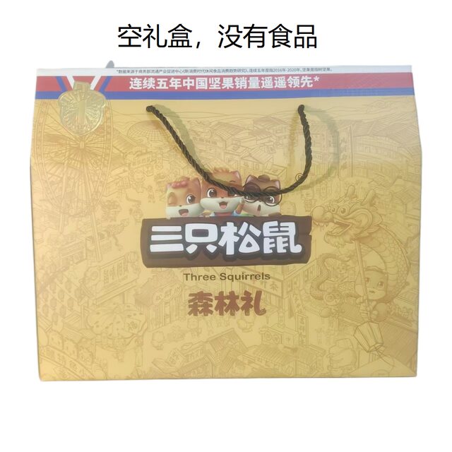 5 Packages of Three Squirrels Empty Gift Boxes: National Gold, National Red, Diamond Purple, Auspicious Red, Auspicious Orange, Selected Forest Selections