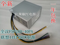 Brand new Lenovo 14-pin power HK380-16FP FSP280-40PA PCB033 PCC001 280w