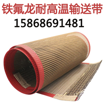 Teflon mesh belt industrial high temperature resistant Teflon conveyor belt UV oven oven assembly line conveyor belt PTFE