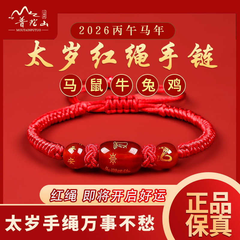Putuo Mountain 2026 Tai Sui Amulet Red String Bracelet for Men and Women, Horse Zodiac Year Handmade Red String Amulet