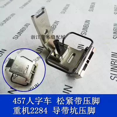2280 Zuqi herringbone car elastic belt presser foot guide belt pit presser foot 12MM 2284 457g foot
