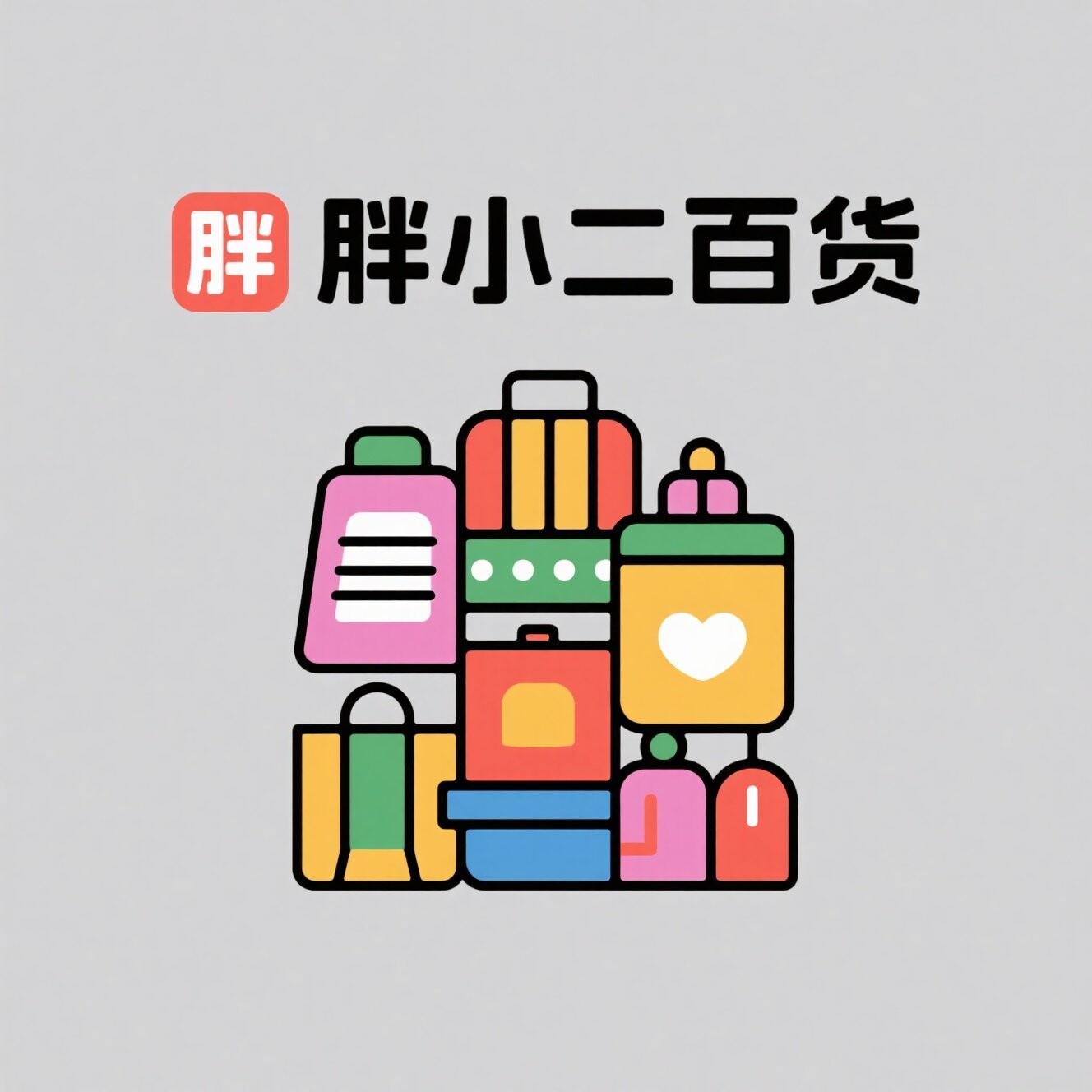 胖小二百货