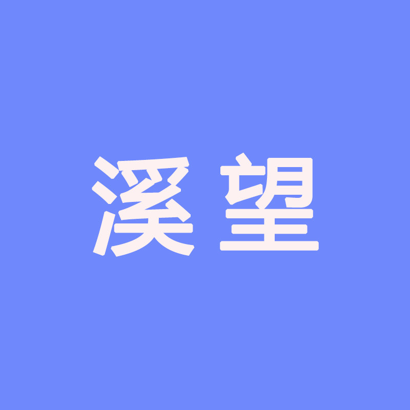 溪望数码