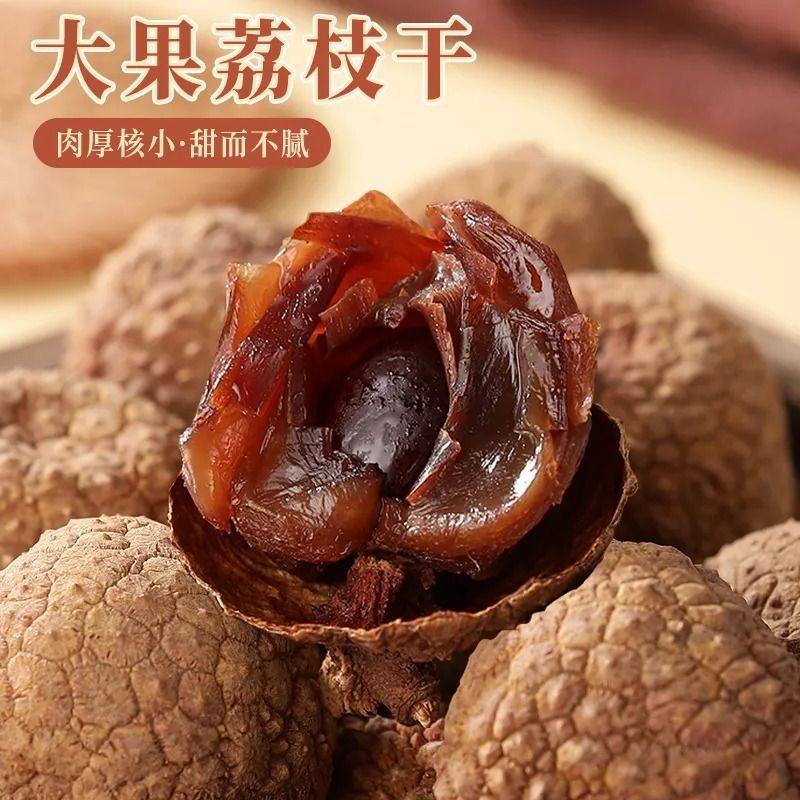 福建莆田荔枝干500g,大果非桂味的甜蜜诱惑!-荔枝干-淘宝好物网