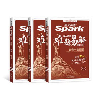 星火英语高中英语难题易解专项练