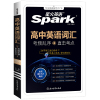 星火英语高中英语词汇（配套视频精讲）
