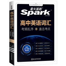 星火高中英语词汇（配套视频课）