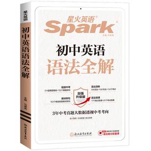 星火初中英语语法全解