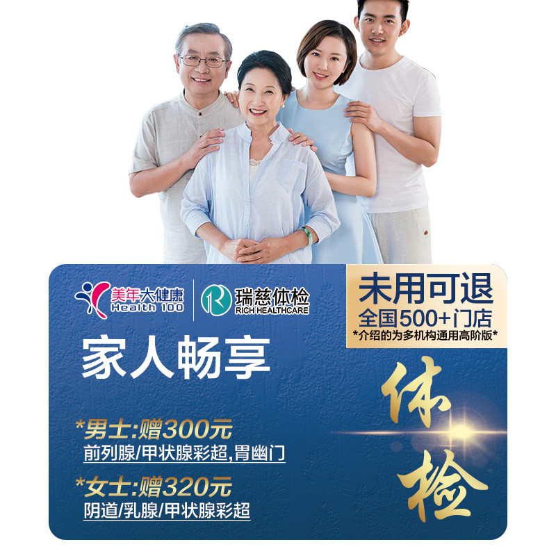 美年大健康瑞慈体检家人畅享F体检套餐中青老年男女通用体检卡