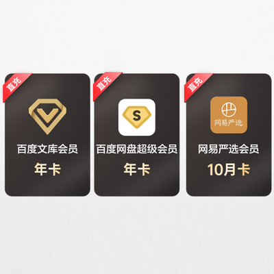 百度网盘超级会员年卡+百度文库vip年卡+网易严选10月卡【048】