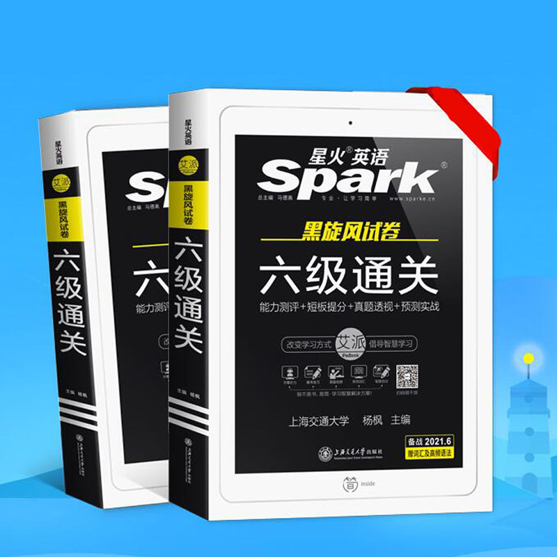 星火 备考2021英语六级真题试卷-时时淘