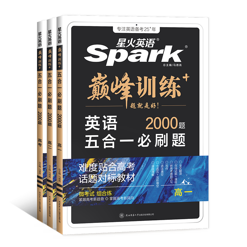 星火英语高中五合一2026新高考巅峰训练必刷题高一高二高三2025高中英语阅读理解与完形语法填空听力七选五专项训练七合一教辅资料