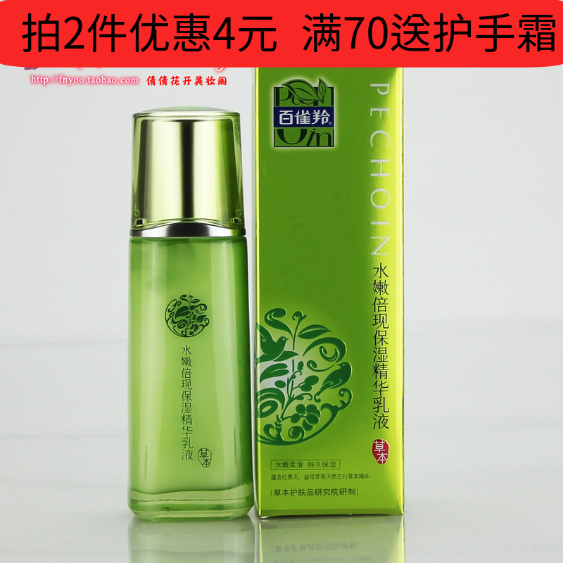 正品国货 百雀羚化妆品 水嫩倍现保湿精华乳液100ml  支持验货