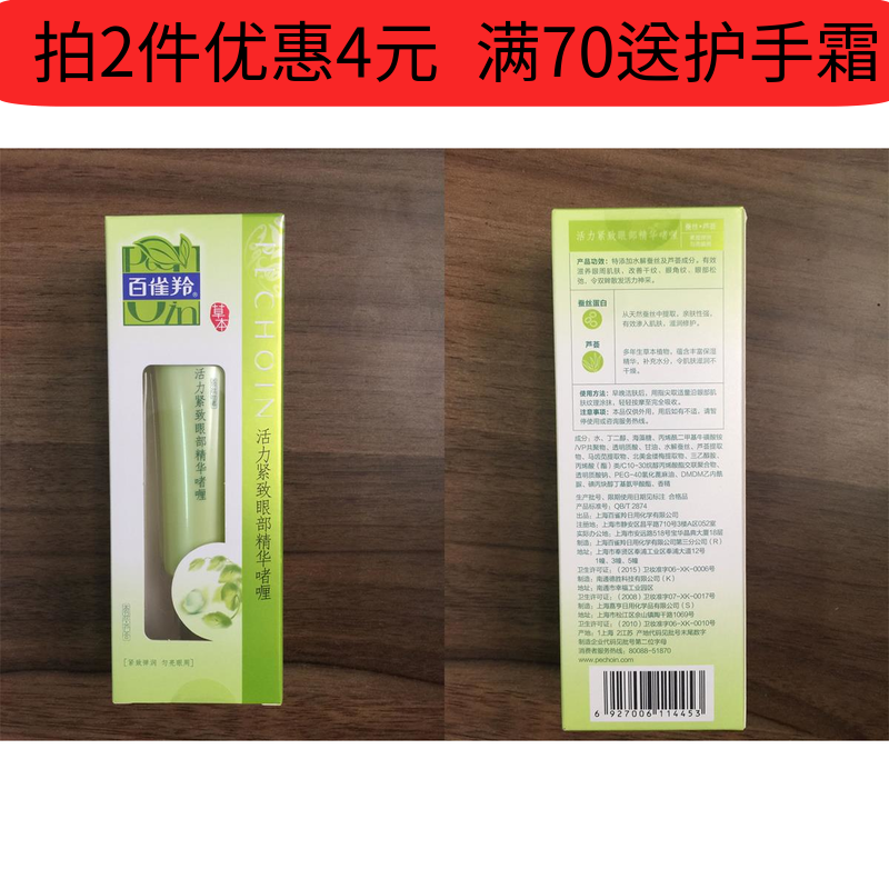 正品百雀羚活力紧致眼部精华啫哩30g    去黑眼圈 护眼 去眼袋