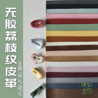 悦轩杰创无胶荔枝纹金属珠光哑光柔软手工皮革发夹背布胸针耐磨