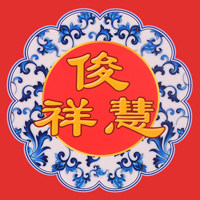 俊祥慧