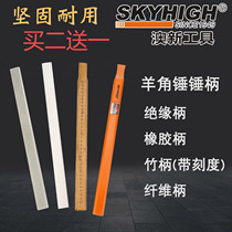 ANZ horn hammer handle high-strength fiber hammer handle bamboo rubber insulation handle woodworking nail hammer hammer hammer handle Aoxin