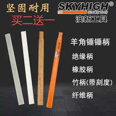 ANZ horn hammer handle high-strength fiber hammer handle bamboo rubber insulation handle woodworking nail hammer hammer hammer handle Aoxin