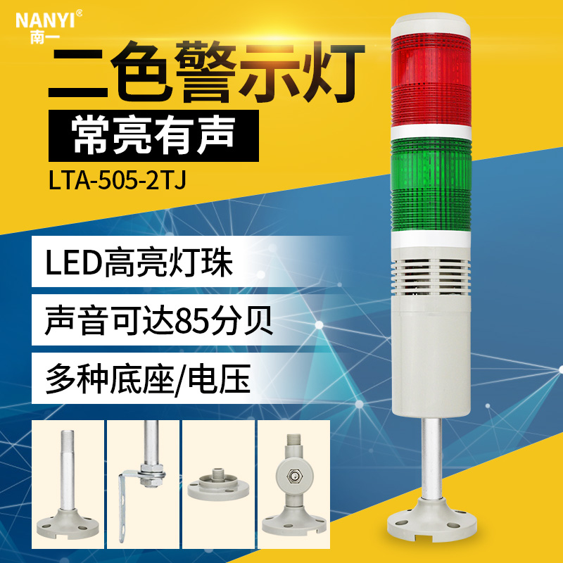 Machine tool audible LED two-color alarm light signal warning light LTA-505-2TJ always on 24v siren 220v