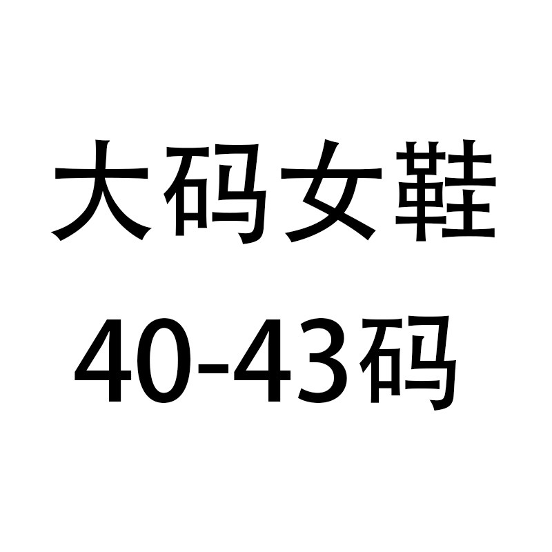 舶特唯尔大码女鞋