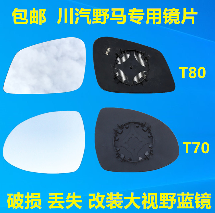Chuanqi Wild Horse T70 T80 F10 T60 F99 Spica Bojun Rearview Mirror Lens Reversing Mirror Reflector