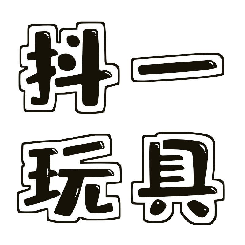 抖一玩具的LOGO