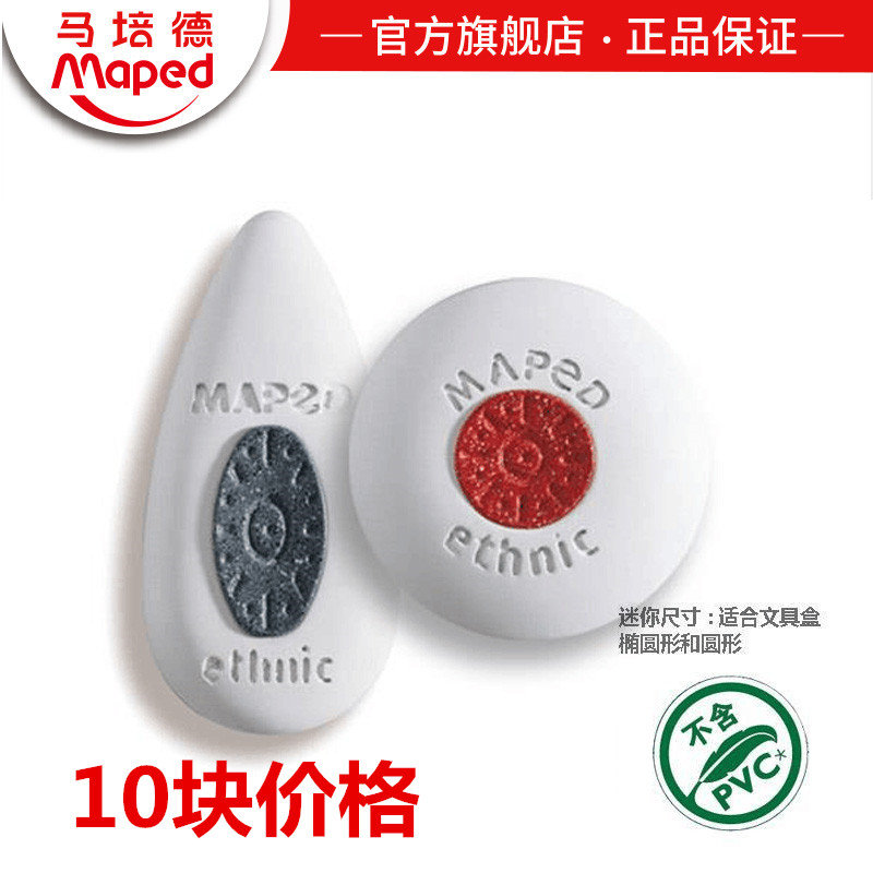 Maped small eye rubber drawing rubber Elementary school children eraser 511180CH10 of price