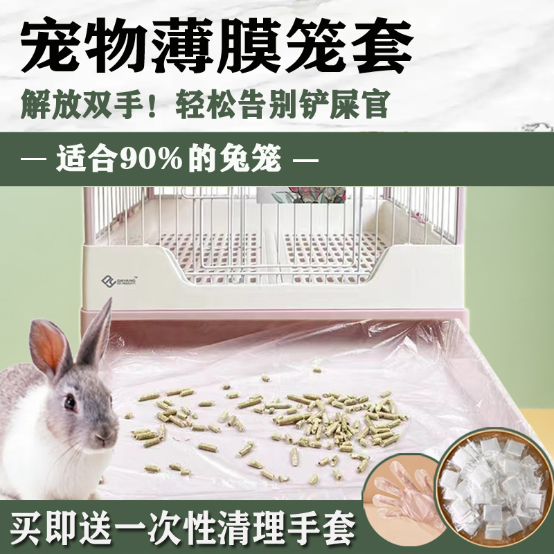 Rabbit cage disposable film rabbit cage dog cage chinchilla cage Dutch pig cage chassis toilet film feces and urine film