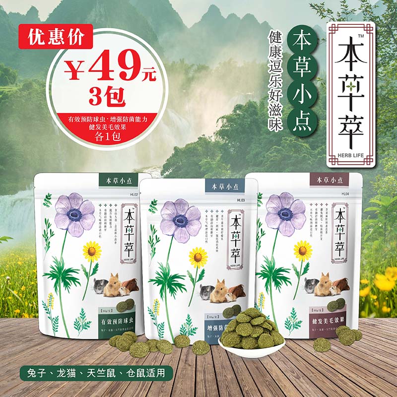This grass herb is small point 80g anti - cocktail pushing antibacterial rabbit's Dragon Harden snack