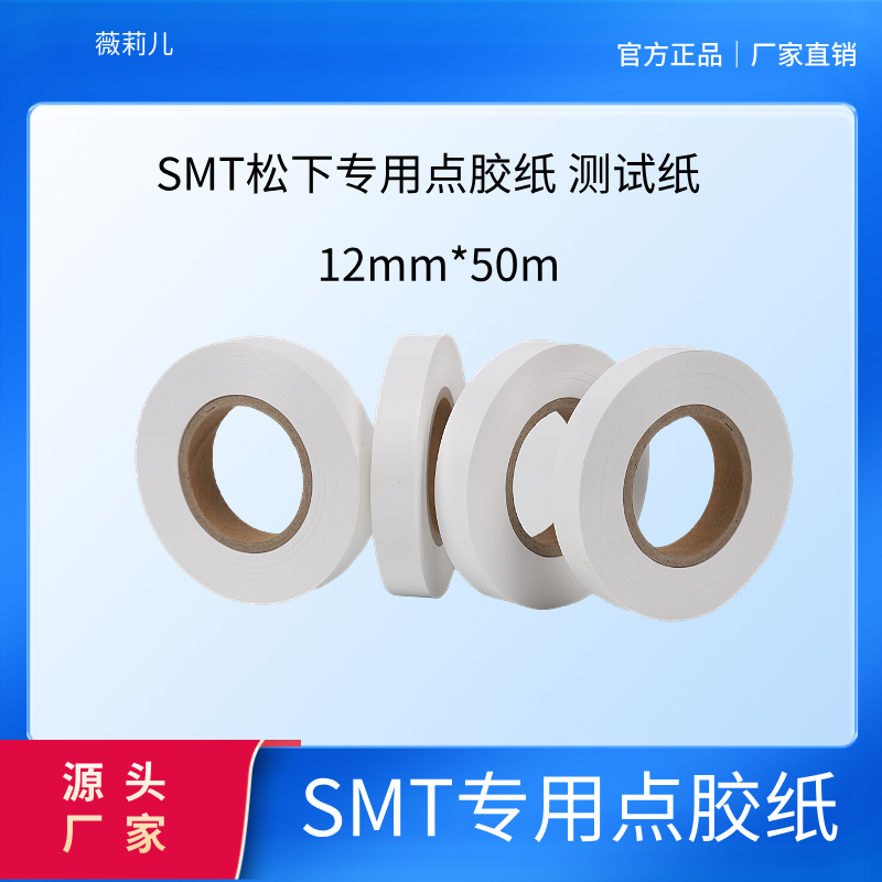 SMT专用点胶纸点胶测试纸12*50M,松下点胶纸 smt点胶纸