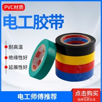 Electrical tape Electrical tape PVC electrical flame retardant tape Insulation tape Waterproof tape Red blue yellow green black