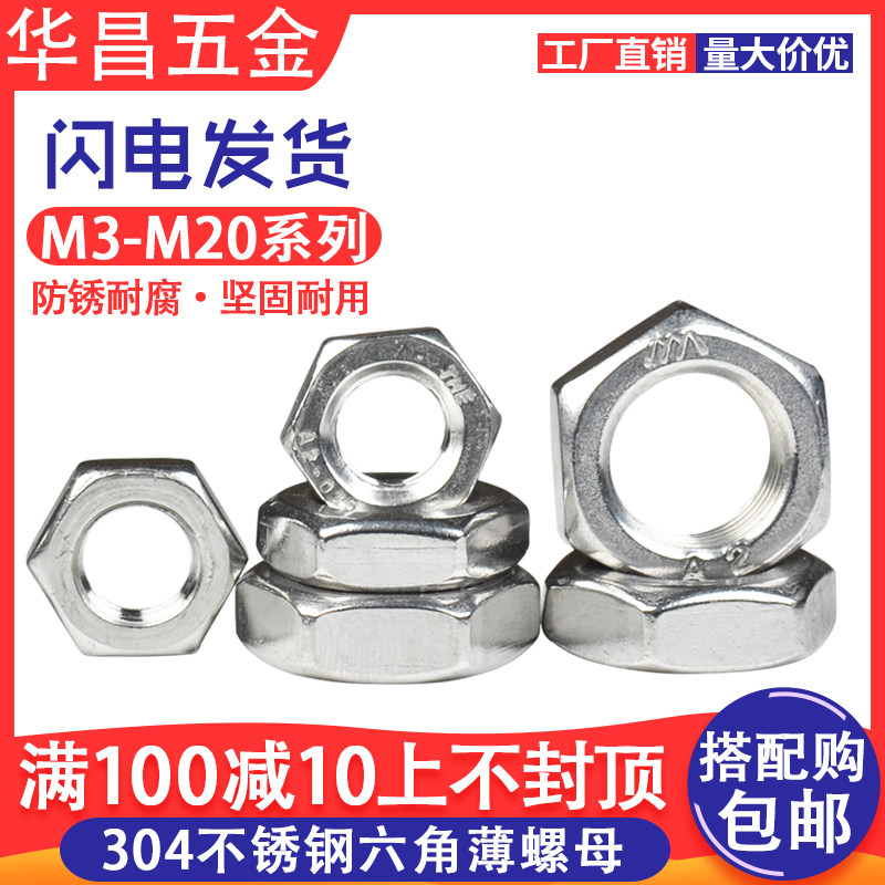 304 stainless steel hexagon thin nut thin nut flat thin nut M3M4M5M6M8M10M12M14M16-20