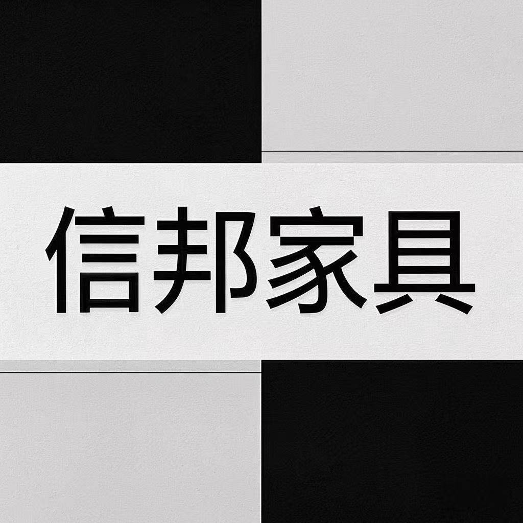 信邦家具
