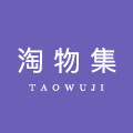 淘物集