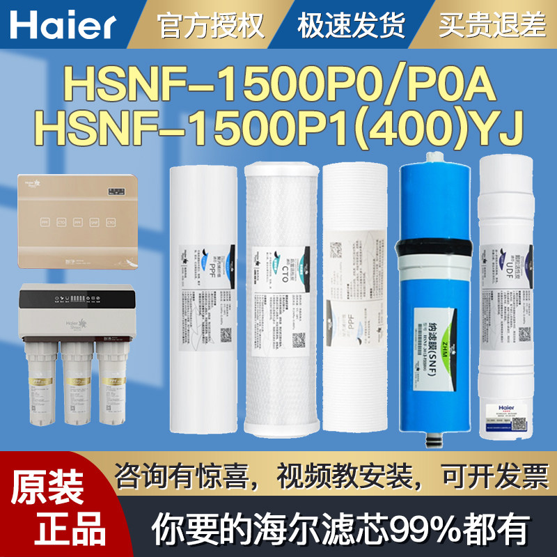 Haier Strauss water purifier HSNF-1500P0 P0A 1500P1 (400) YJ full set of original filter elements