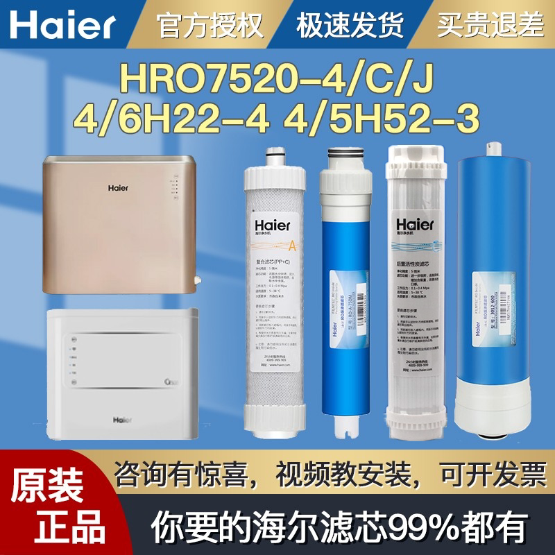 Haier water purifier machine filter core HRO7520-4 C 4H22 4H22 6H22-4 5H52-3 5H52-3 reverse osmosis