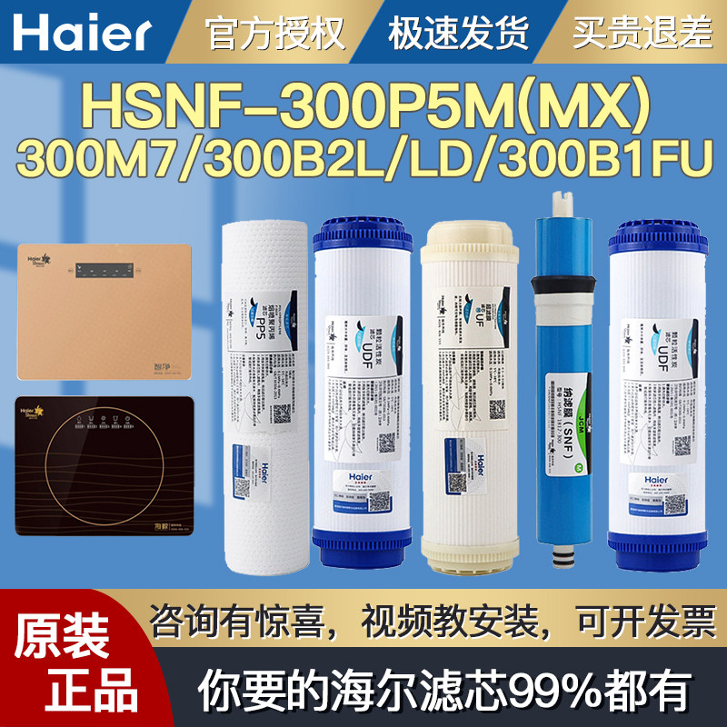Haier Strauss water purifier HSNF-300P5M (MX) 300M7 300B2L LD 300B1FU filter element