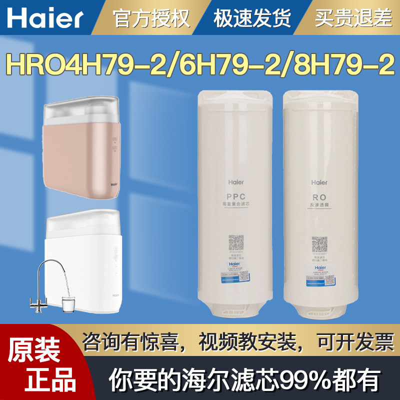 Haier water purifier household jade water purifier HRO4H79-2 6H79-2 8H79-2 original filter element accessories