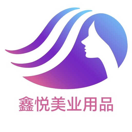 鑫悦美容美发用品