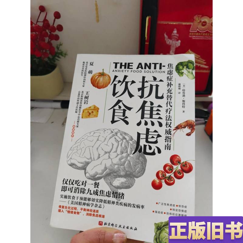 Anti-Anxiety Diet by Trudy Scott, Translated by Xie Minghan Anti-Anxiety Diet by Trudy Scott, Translated by Xie Minghan