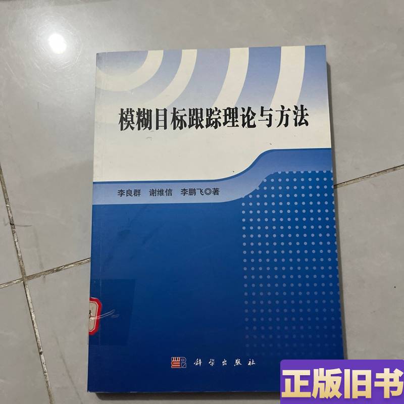 Theories and Methods of Fuzzy Target Tracking, Written by Li Liangqun, Xie Weixin, and Li Pengfei