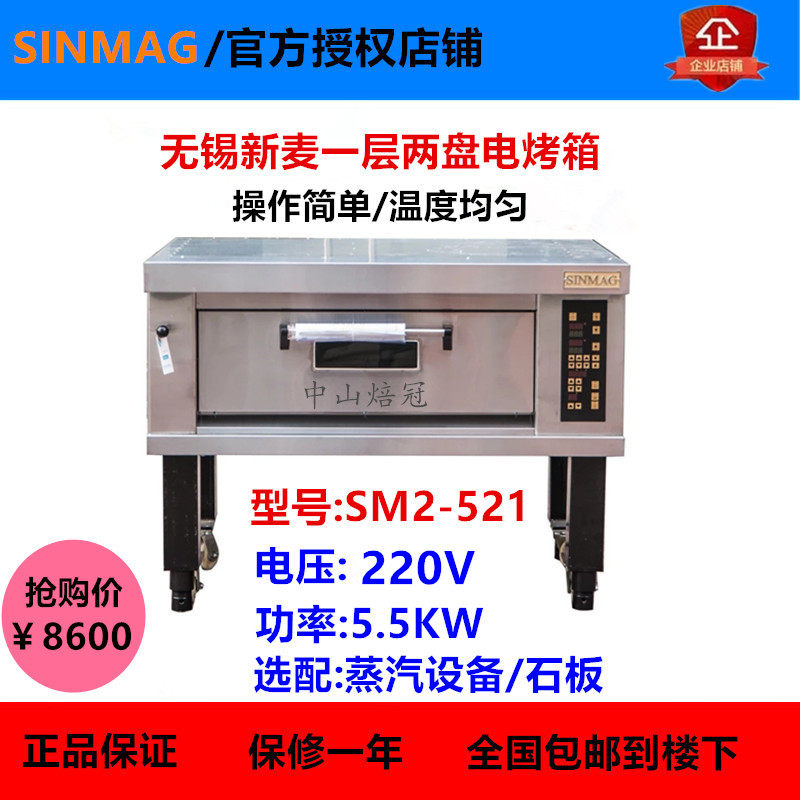 SINMAG SM2521H electric oven SINMAG onelayer twoplate electric oven