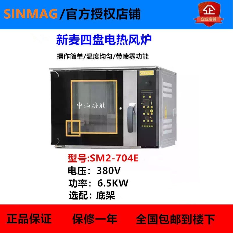 SINMAG New wheat SM2-704E electric hot wind stove New wheat 4-pan electric hot wind stove New wheat hot air circulating stove 380V