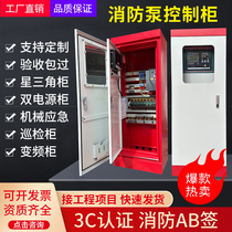 3CF certified star delta start fire sprinkler pump inspection machinery emergency fan frequency conversion control cabinet IP55